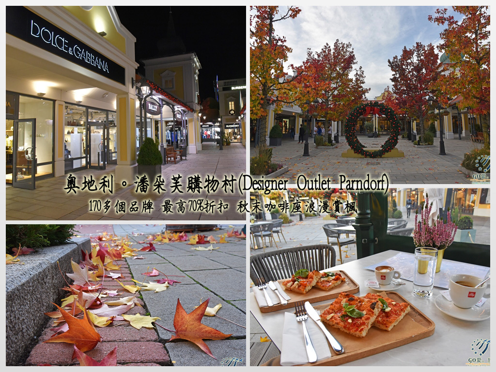 奧地利。遊記】潘朵芙購物村(Designer Outlet Parndorf) ─ 170多個品牌。最高70%折扣。露天咖啡店(Bistrot  Italiano)浪漫賞楓- Go愛。旅行