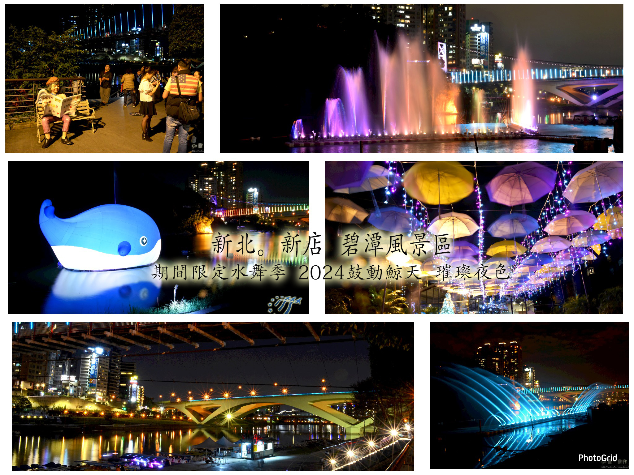 新北。遊記】碧潭風景區─ 期間限定水舞之夜。浪漫水岸璀璨夜色/2024